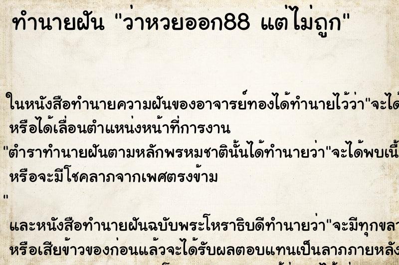 ทำนายฝัน ว่าหวยออก88 แต่ไม่ถูก ทำนายฝัน ว่าหวยออก88 แต่ไม่ถูก